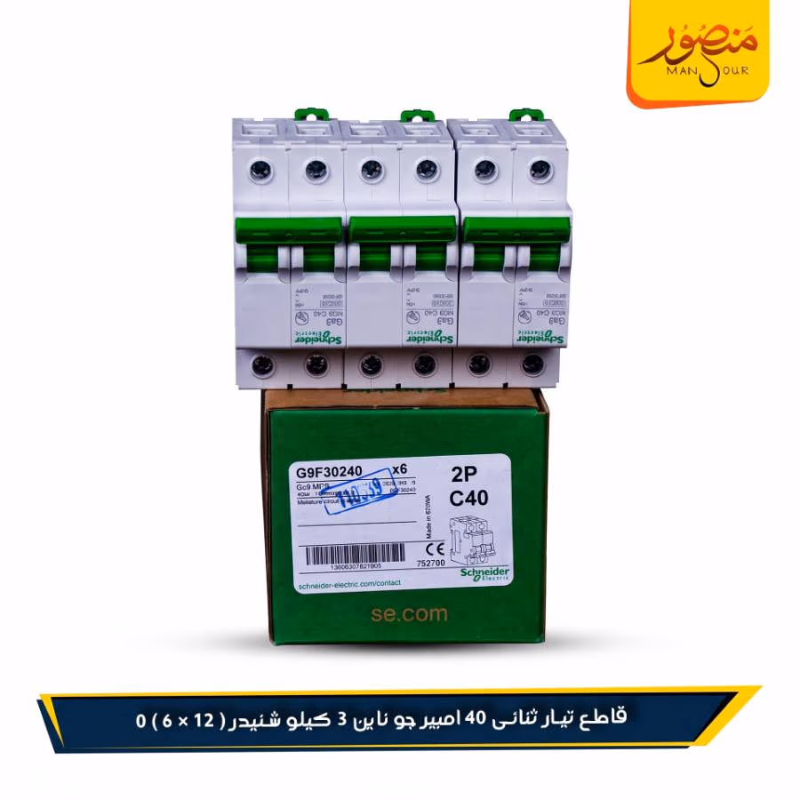 قاطع تيار ثنائى 40 امبير جو ناين 3 كيلو شنيدر عبوه 72 ( 12 × 6 ) 0 – الصورة 2