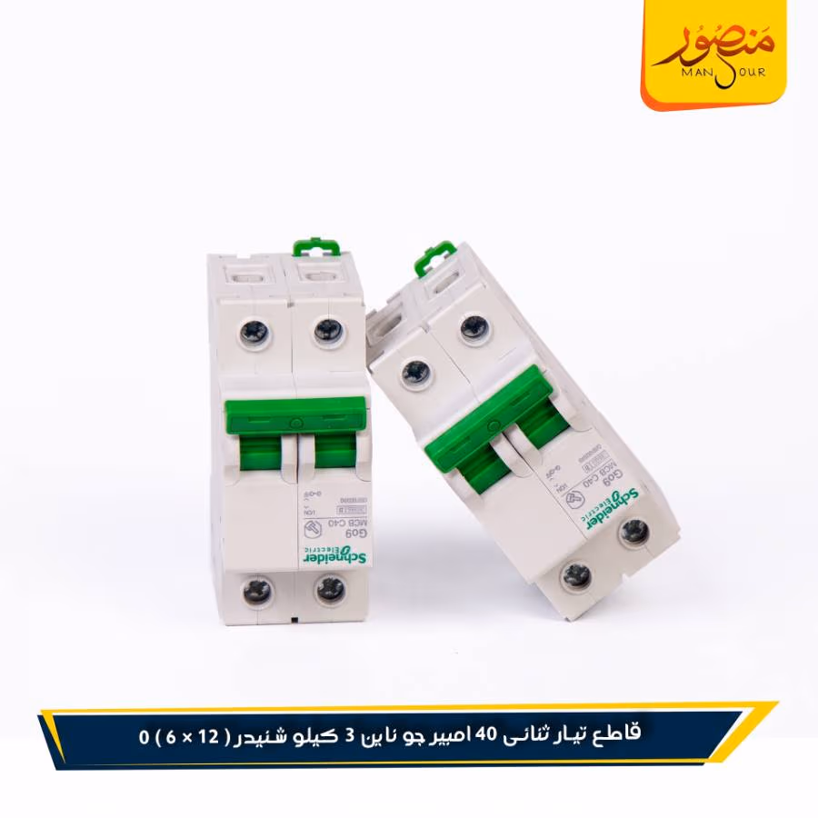 قاطع تيار ثنائى 40 امبير جو ناين 3 كيلو شنيدر عبوه 72 ( 12 × 6 ) 0 – الصورة 3