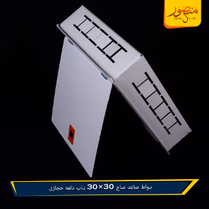 صورة بواط-صاعد-صاج-30×30-باب-دلفه-حجازى