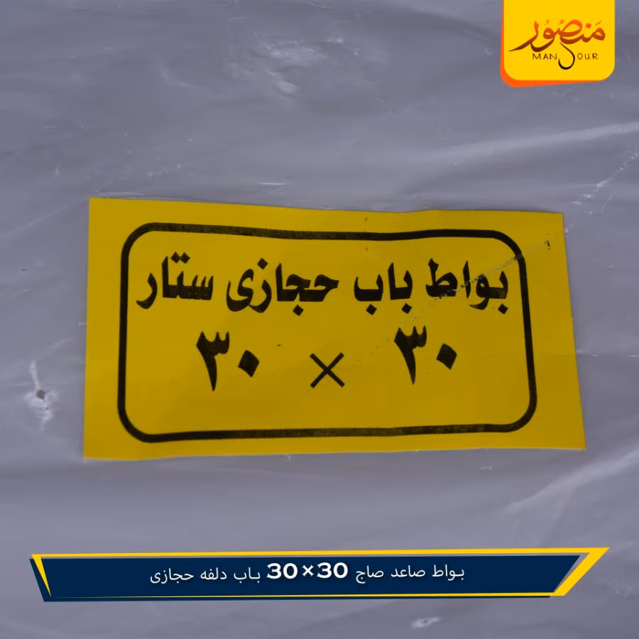 بواط صاعد صاج 30×30 باب دلفه حجازى – الصورة 2