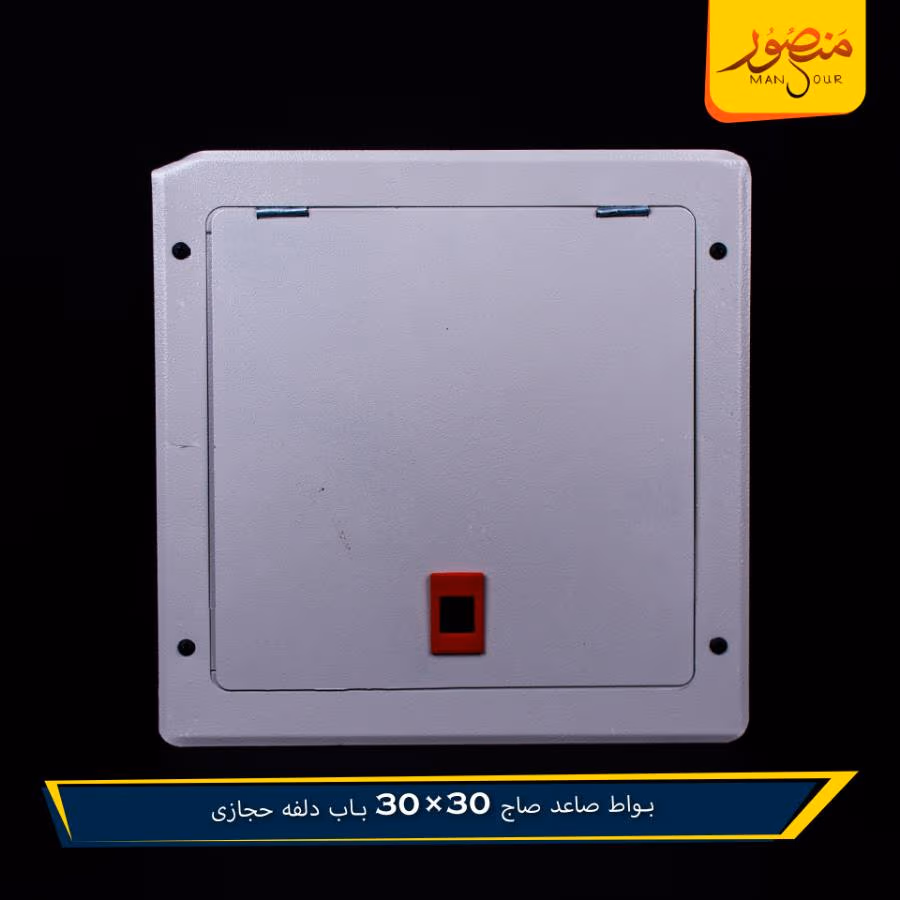 بواط صاعد صاج 30×30 باب دلفه حجازى – الصورة 3