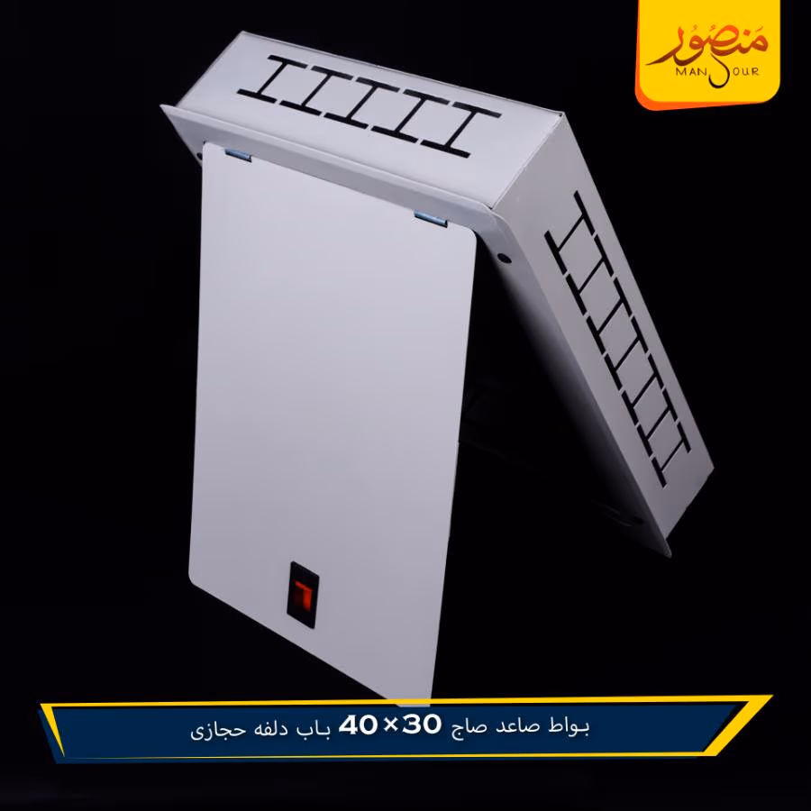 بواط صاعد صاج 30×40 باب دلفه حجازى – الصورة 3