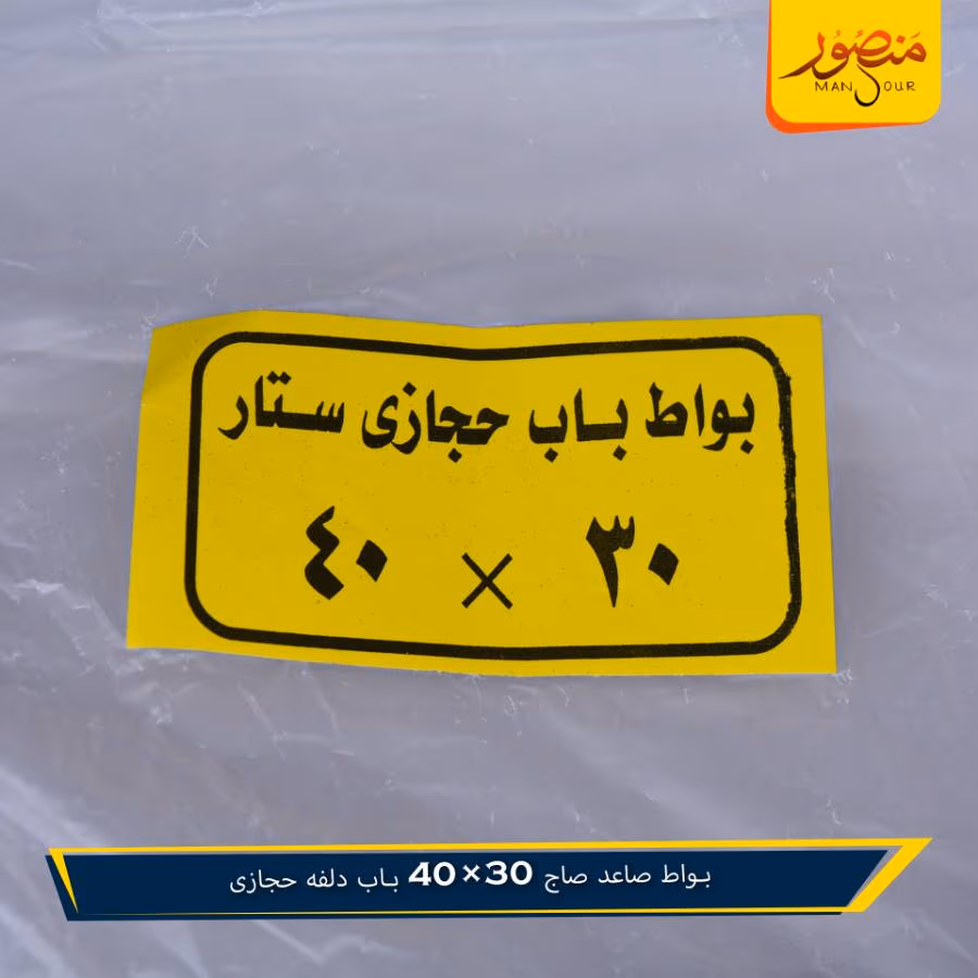 بواط صاعد صاج 30×40 باب دلفه حجازى – الصورة 4