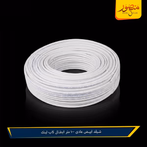 صورة شيلد-ابيض-عادى-100-متر-ايطالى-كاب-لينك