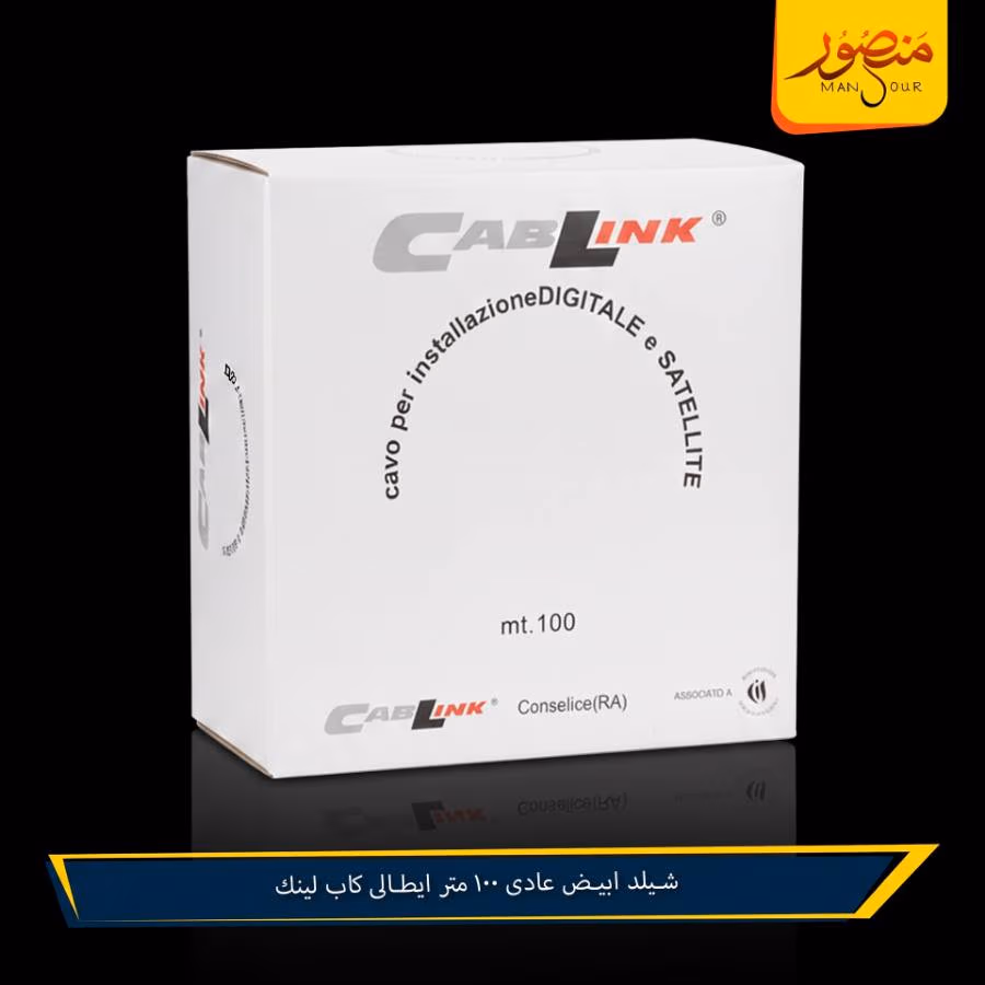 شيلد ابيض عادى 100 متر ايطالى كاب لينك عبوه 6 – الصورة 3
