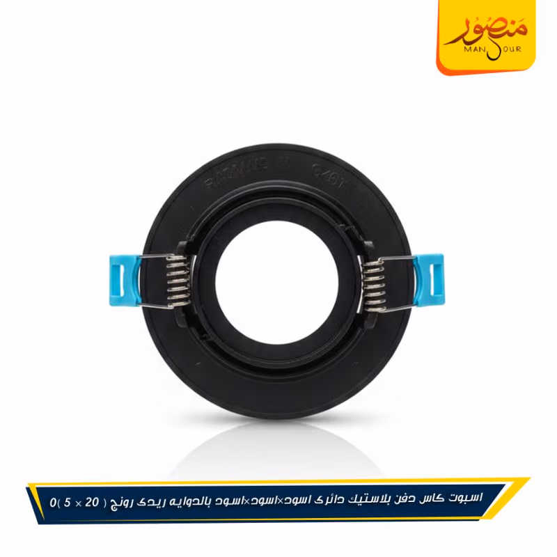 اسبوت كاس دفن بلاستيك دائرى اسود×اسود×اسود بالدوايه ريدى رونج – الصورة 4