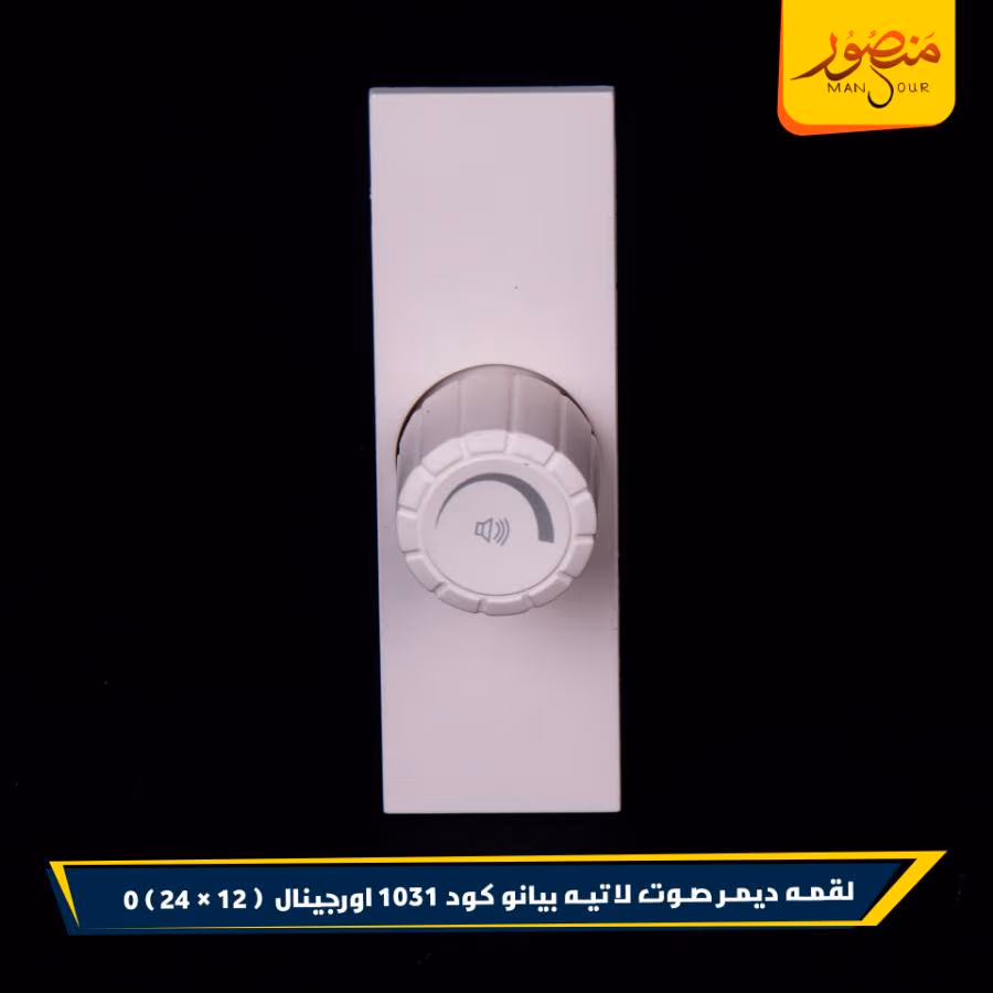 لقمه ديمر صوت لاتيه بيانو كود 1031 اورجينال عبوه 288 ( 12 × 24 ) 0 – الصورة 2