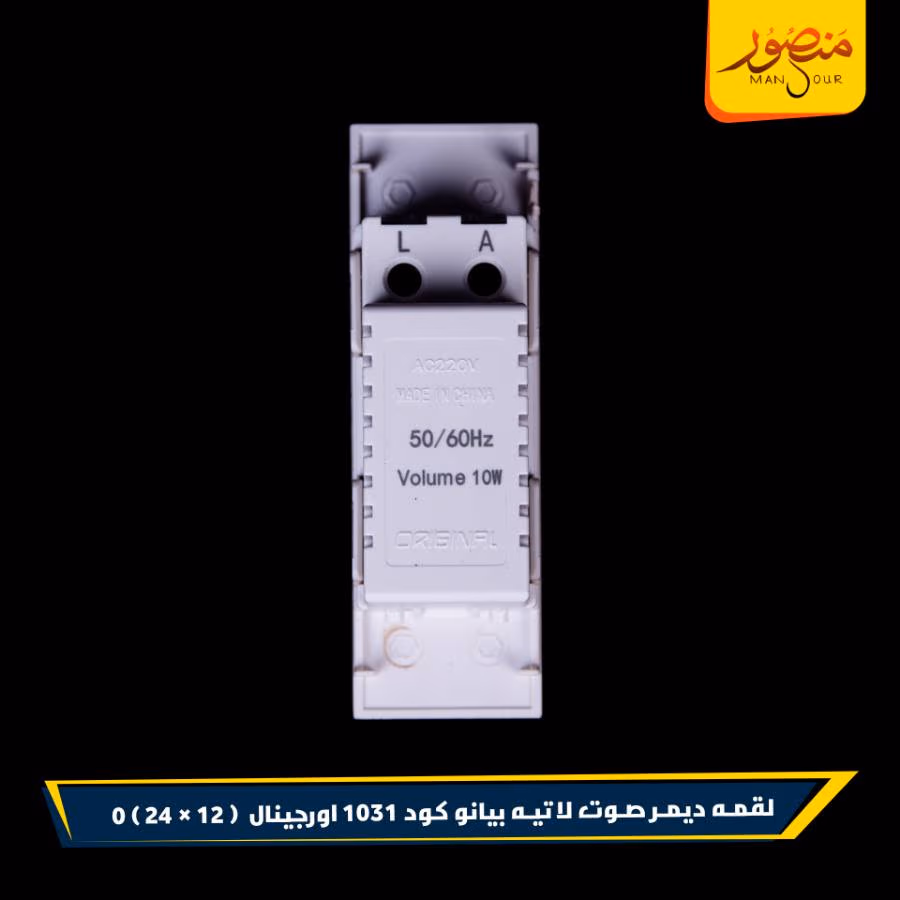 لقمه ديمر صوت لاتيه بيانو كود 1031 اورجينال عبوه 288 ( 12 × 24 ) 0 – الصورة 3