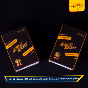 صورة مفتاح-2-فاز-داخل-32-امبير-بلمبه-ثنائى-لاتيه-بيانو-كود-1006-اورجينال