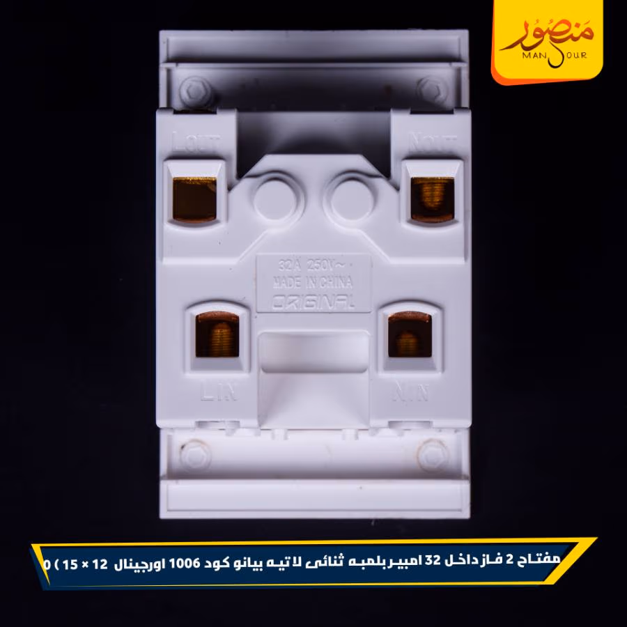 مفتاح 2 فاز داخل 32 امبير بلمبه ثنائى لاتيه بيانو كود 1006 اورجينال عبوه 180 ( 12 × 15 ) 0 – الصورة 2