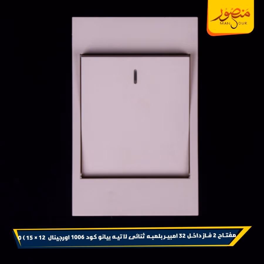 مفتاح 2 فاز داخل 32 امبير بلمبه ثنائى لاتيه بيانو كود 1006 اورجينال عبوه 180 ( 12 × 15 ) 0 – الصورة 3
