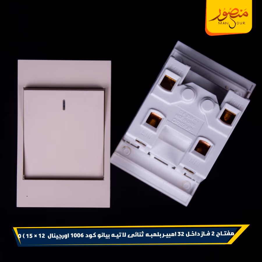 مفتاح 2 فاز داخل 32 امبير بلمبه ثنائى لاتيه بيانو كود 1006 اورجينال عبوه 180 ( 12 × 15 ) 0 – الصورة 4