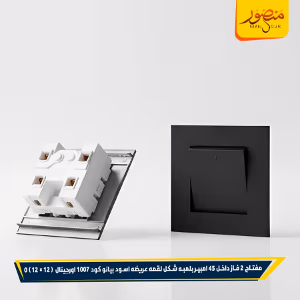صورة مفتاح-2-فاز-داخل-45-امبير-بلمبه-شكل-لقمه-عريضه-اسود-بيانو-كود-1007-اورجينال