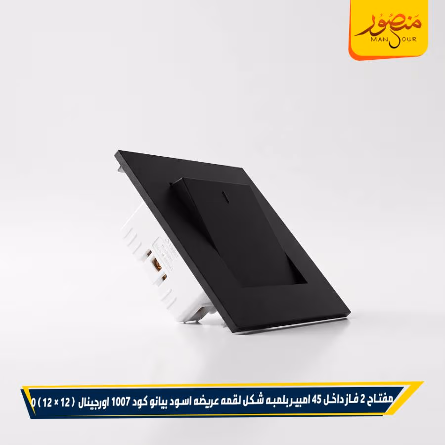 مفتاح 2 فاز داخل 45 امبير بلمبه شكل لقمه عريضه اسود بيانو كود 1007 اورجينال عبوه 144 ( 12 × 12 ) 0 – الصورة 2