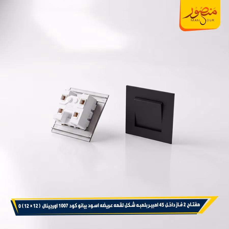 مفتاح 2 فاز داخل 45 امبير بلمبه شكل لقمه عريضه اسود بيانو كود 1007 اورجينال عبوه 144 ( 12 × 12 ) 0 – الصورة 3