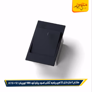 صورة مفتاح-2-فاز-داخل-32-امبير-بلمبه-ثنائى-اسود-بيانو-كود-1006-اورجينال