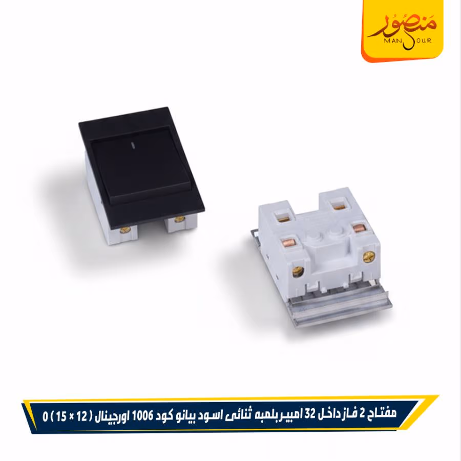 مفتاح 2 فاز داخل 32 امبير بلمبه ثنائى اسود بيانو كود 1006 اورجينال عبوه 180 ( 12 × 15 ) 0 – الصورة 2