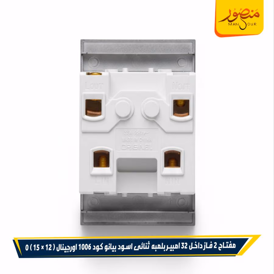 مفتاح 2 فاز داخل 32 امبير بلمبه ثنائى اسود بيانو كود 1006 اورجينال عبوه 180 ( 12 × 15 ) 0 – الصورة 3