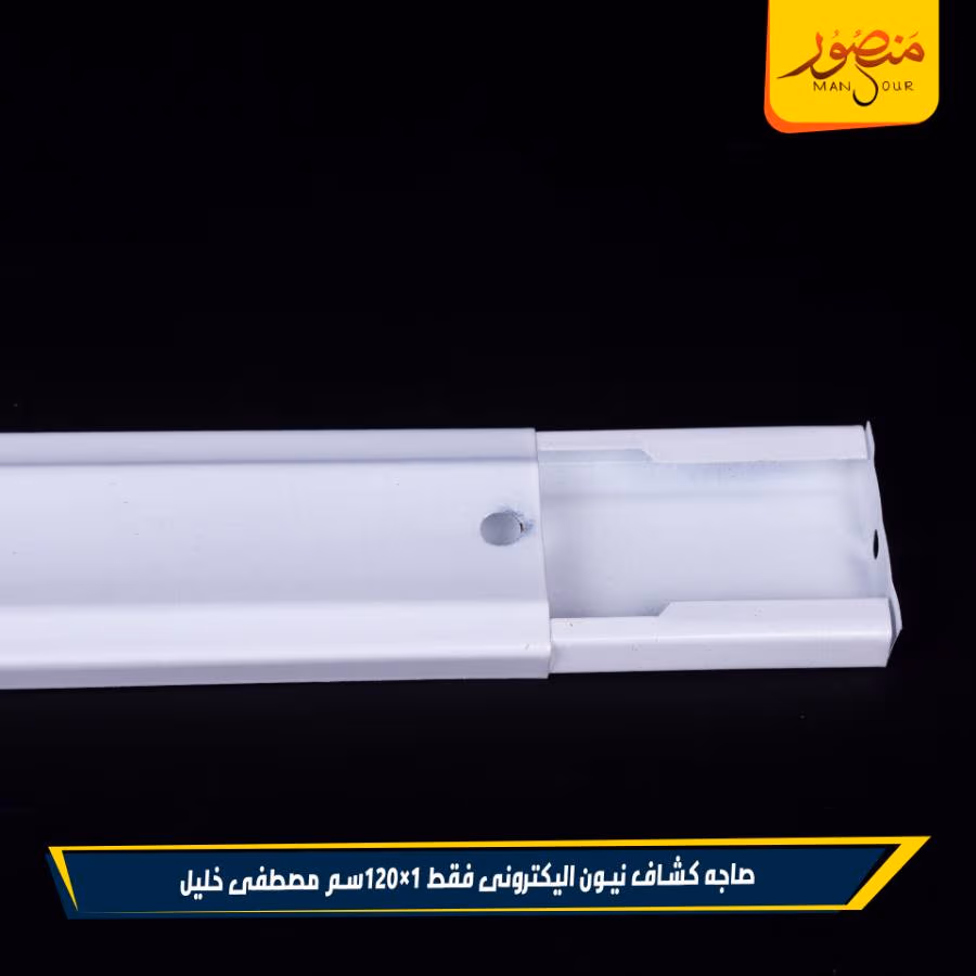 صاجه كشاف نيون اليكترونى فقط 1×120سم مصطفى خليل عبوه 20 – الصورة 2