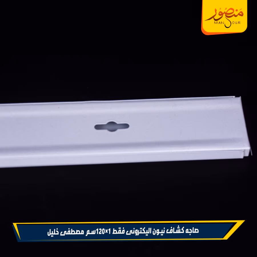صاجه كشاف نيون اليكترونى فقط 1×120سم مصطفى خليل عبوه 20 – الصورة 3