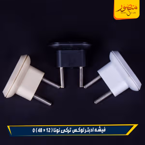 صورة فيشه-ادبتر-لوكس-تركى-نونا