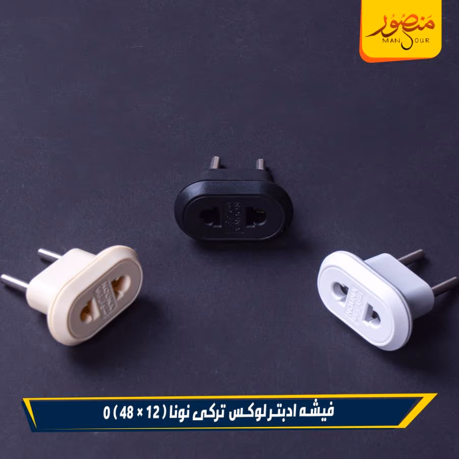 فيشه ادبتر لوكس تركى نونا عبوه 576 ( 12 × 48 ) 0 – الصورة 3