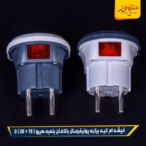 صورة فيشه-ام-كيه-بركبه-يونيفرسال-بالامان-بلمبه-هيرو
