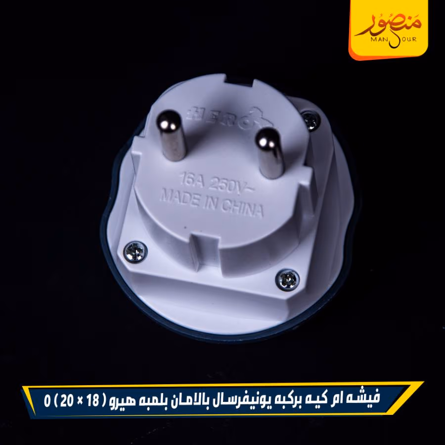 فيشه ام كيه بركبه يونيفرسال بالامان بلمبه هيرو عبوه 360 ( 18 × 20 ) 0 – الصورة 2
