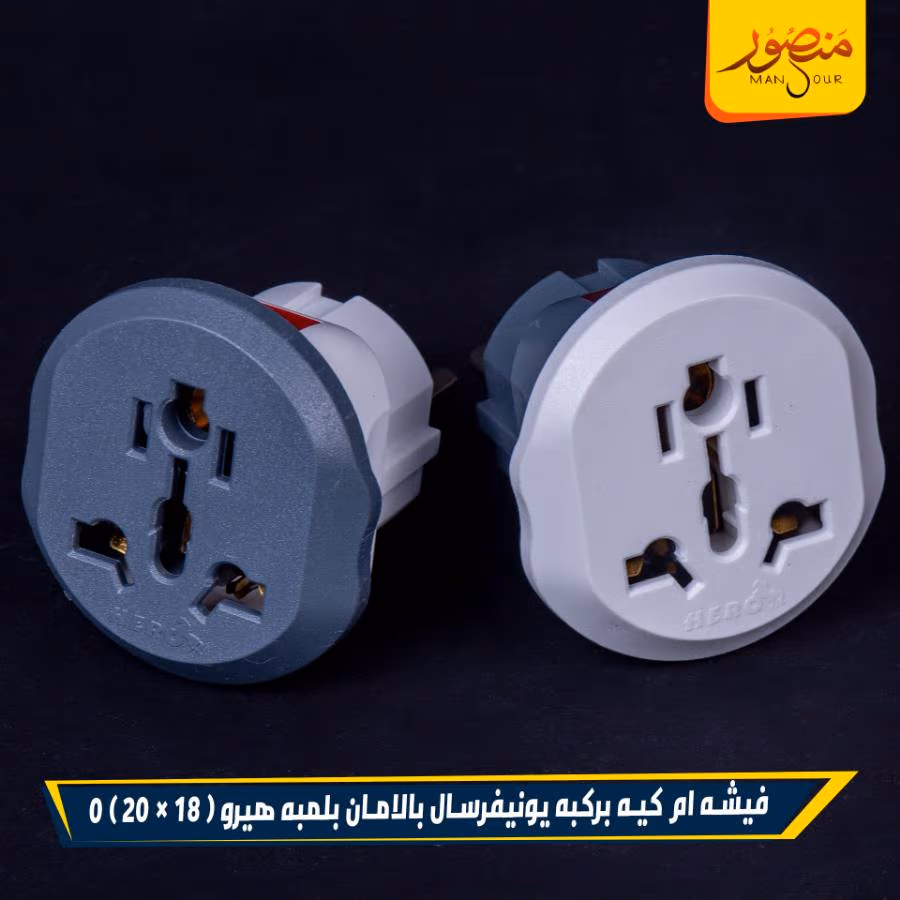 فيشه ام كيه بركبه يونيفرسال بالامان بلمبه هيرو عبوه 360 ( 18 × 20 ) 0 – الصورة 3