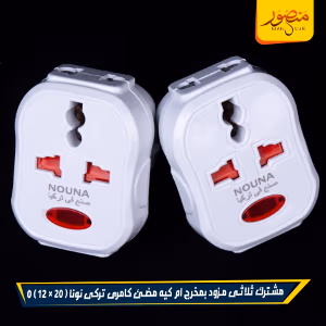 صورة مشترك-ثلاثى-مزود-بمخرج-ام-كيه-مضئ-كامرى-تركى-نونا