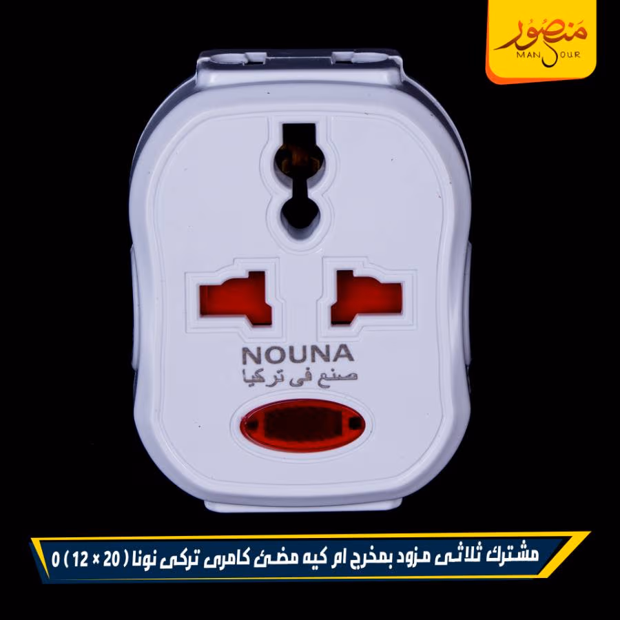 مشترك ثلاثى مزود بمخرج ام كيه مضئ كامرى تركى نونا عبوه 240 ( 20 × 12 ) 0 – الصورة 2