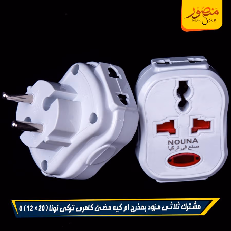 مشترك ثلاثى مزود بمخرج ام كيه مضئ كامرى تركى نونا عبوه 240 ( 20 × 12 ) 0 – الصورة 3