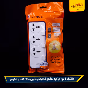 صورة مشترك-3-عين-ام-كيه-بمفتاح-فصل-لكل-مخرج-بسلك-60سم-فينوس