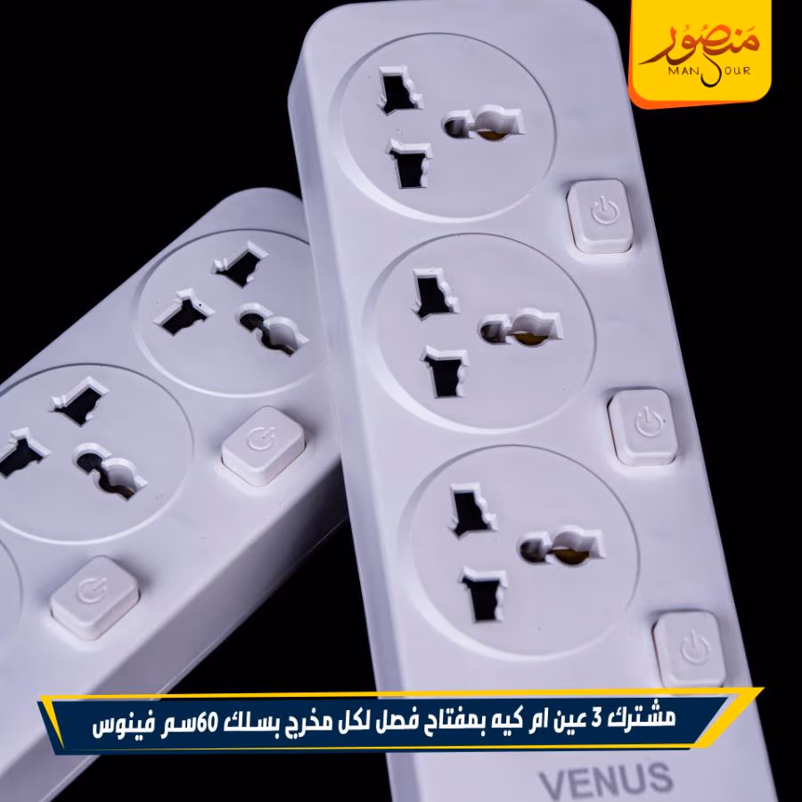 مشترك 3 عين ام كيه بمفتاح فصل لكل مخرج بسلك 60سم فينوس عبوه – الصورة 3