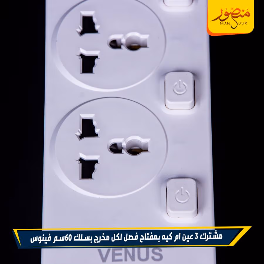 مشترك 3 عين ام كيه بمفتاح فصل لكل مخرج بسلك 60سم فينوس عبوه – الصورة 4