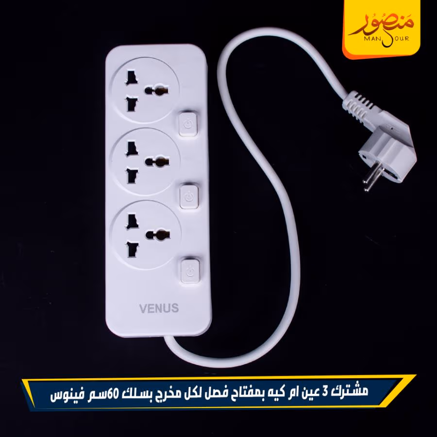 مشترك 3 عين ام كيه بمفتاح فصل لكل مخرج بسلك 60سم فينوس عبوه – الصورة 5
