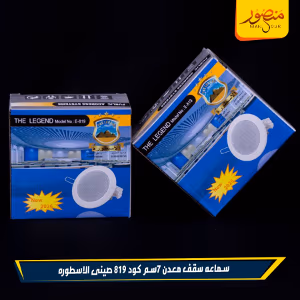 صورة سماعه-سقف-معدن-7سم-كود-819-صينى-الاسطوره