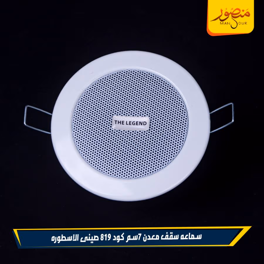 سماعه سقف معدن 7سم كود 819 صينى الاسطوره عبوه 36 – الصورة 2