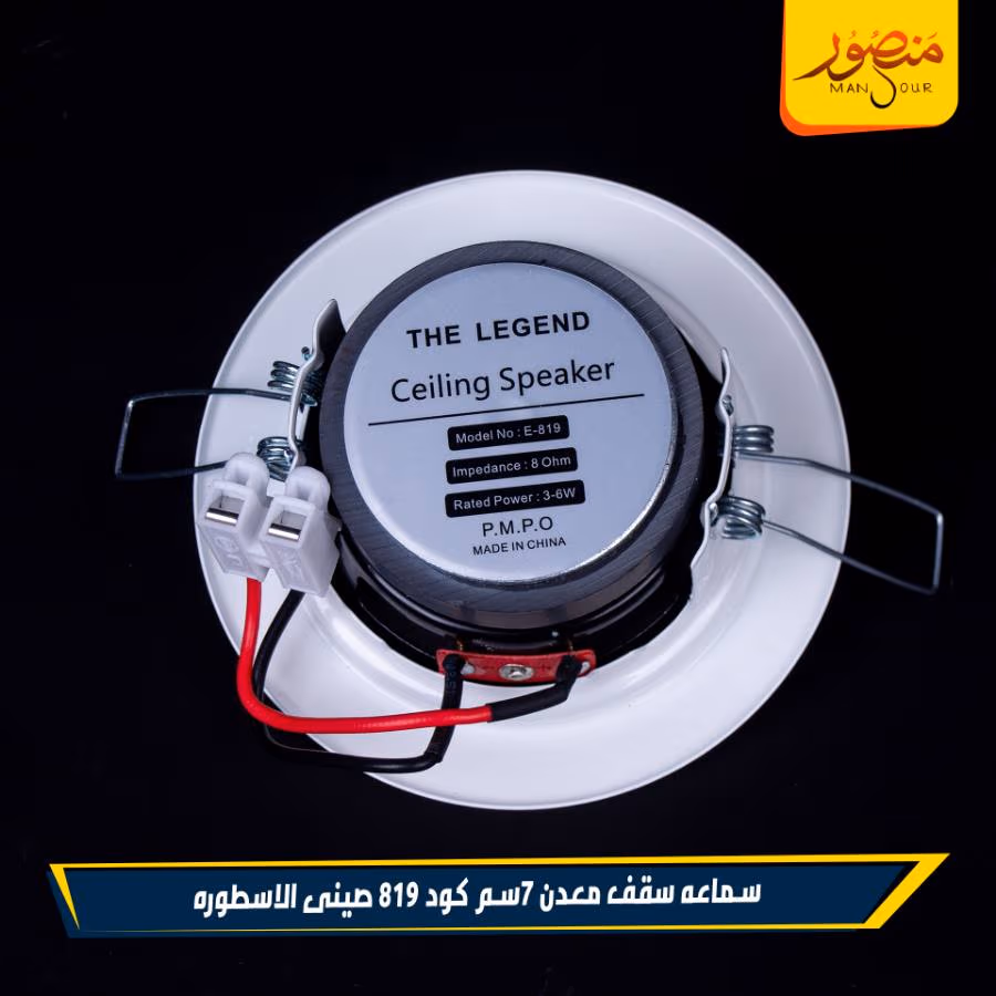 سماعه سقف معدن 7سم كود 819 صينى الاسطوره عبوه 36 – الصورة 3