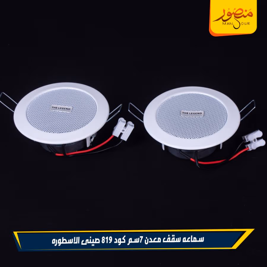 سماعه سقف معدن 7سم كود 819 صينى الاسطوره عبوه 36 – الصورة 4