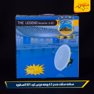 صورة سماعه-سقف-معدن-6.5-بوصه-صينى-كود-821-الاسطوره