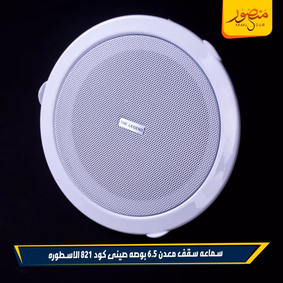 سماعه سقف معدن 6.5 بوصه صينى كود 821 الاسطوره عبوه 24 – الصورة 3