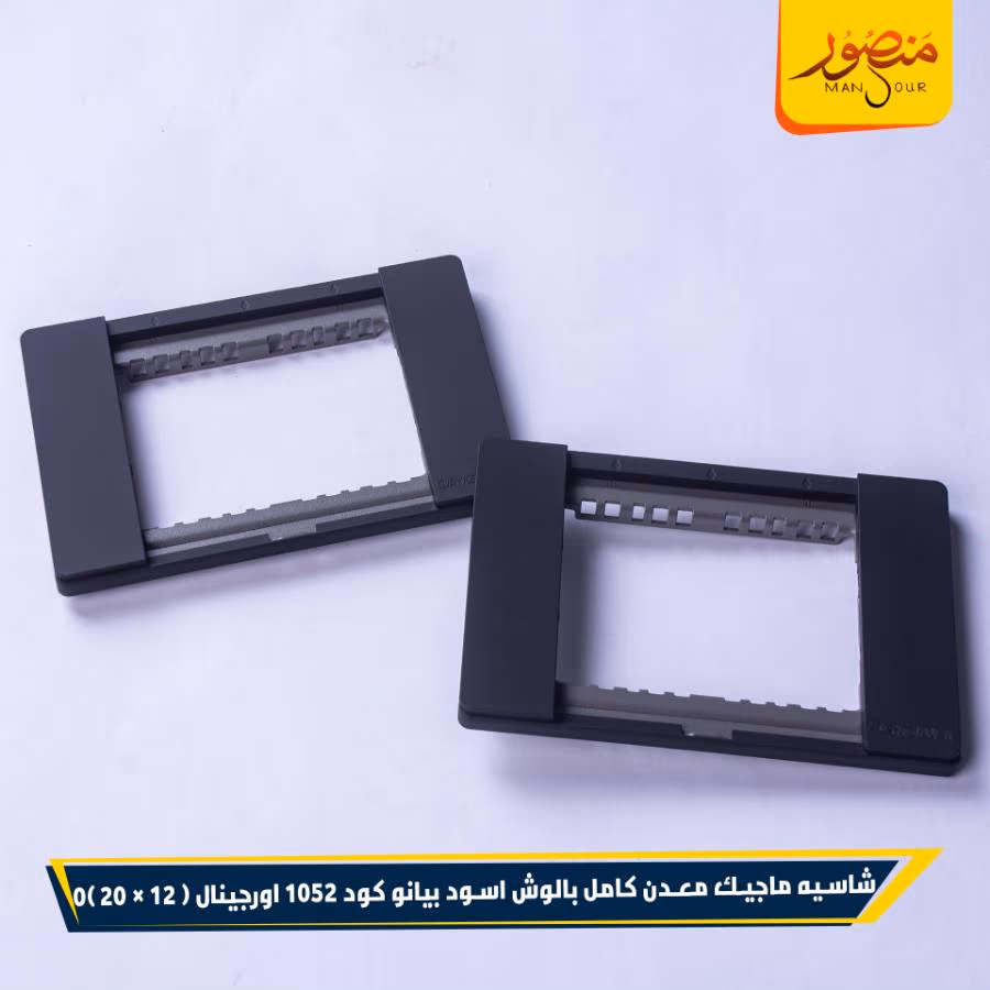 شاسيه ماجيك معدن كامل بالوش اسود بيانو كود 1052 اورجينال عبوه 240 ( 12 × 20 )0 – الصورة 2