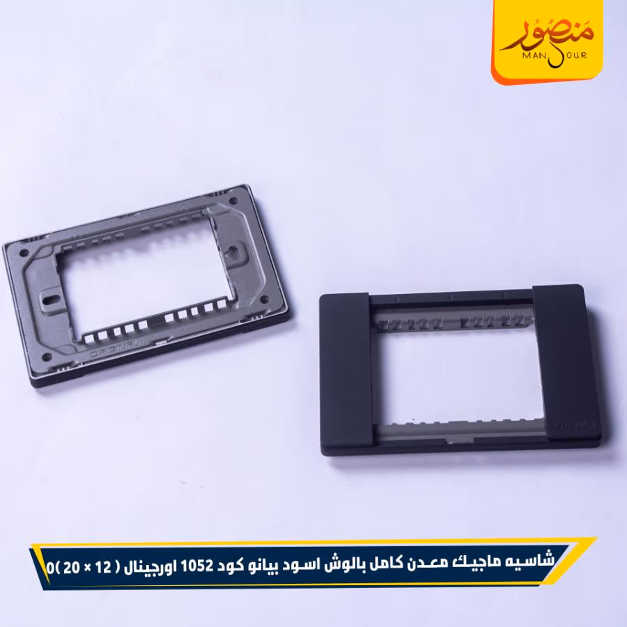 شاسيه ماجيك معدن كامل بالوش اسود بيانو كود 1052 اورجينال عبوه 240 ( 12 × 20 )0 – الصورة 3