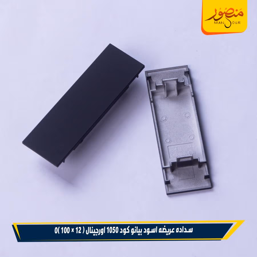 سداده عريضه اسود بيانو كود 1050 اورجينال عبوه 1200 ( 12 × 100 )0 – الصورة 2