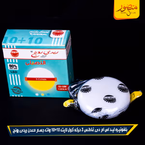 صورة بلفونيره-ليد-اس-ام-دى-غاطس-3-حركه-كول-لايت-10+10-وات-جسم-معدن-ريدى-رونج