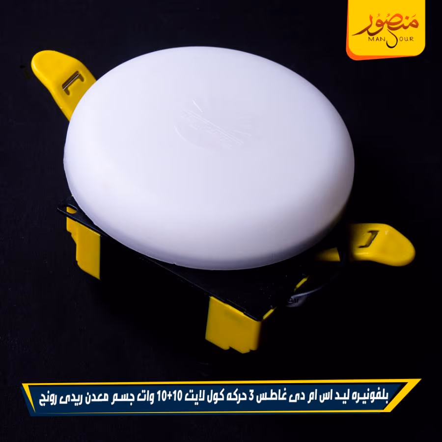 بلفونيره ليد اس ام دى غاطس 3 حركه كول لايت 10+10 وات جسم معدن ريدى رونج عبوه 50 – الصورة 2