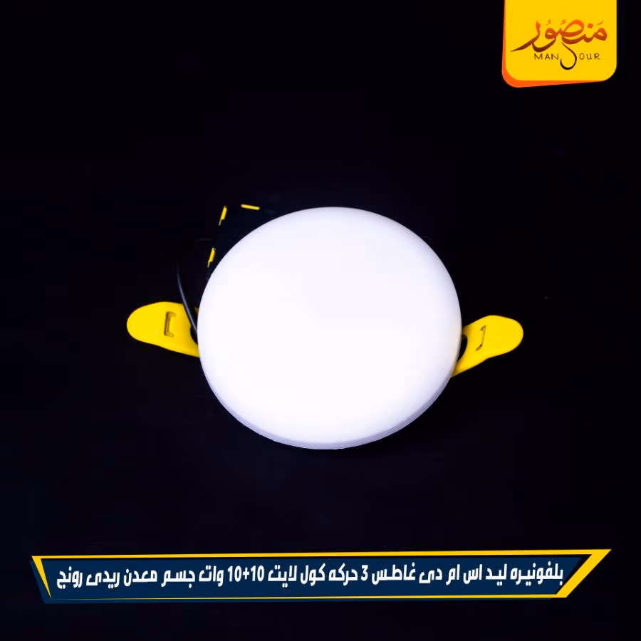 بلفونيره ليد اس ام دى غاطس 3 حركه كول لايت 10+10 وات جسم معدن ريدى رونج عبوه 50 – الصورة 4