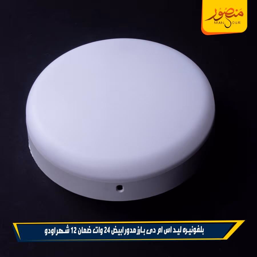 بلفونيره ليد اس ام دى بارز مدور ابيض 24 وات ضمان 12 شهر اودو عبوه 20 – الصورة 4