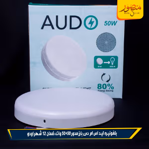 صورة بلفونيره-ليد-اس-ام-دى-بارز-مدور-50+50-وات-ضمان-12-شهر-اودو